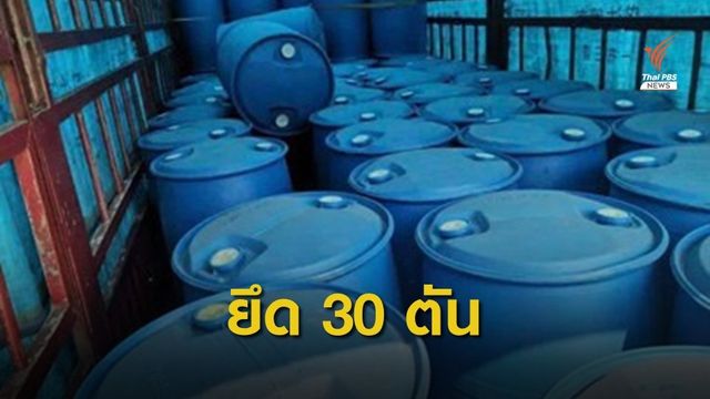 ยึดสารตั้งต้นผลิตยาบ้าลุ่มน้ำโขง 30 ตัน