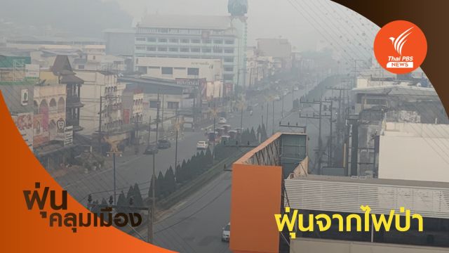 ค่าฝุ่น PM 2.5 "ภาคเหนือ" เกินมาตรฐานจากไฟป่า 