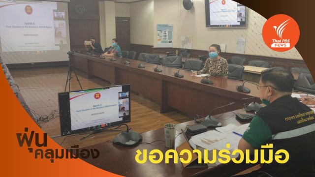 ใช้เวทีอาเซียนถกด่วน "เมียนมา-ลาว" เร่งคุมไฟป่า