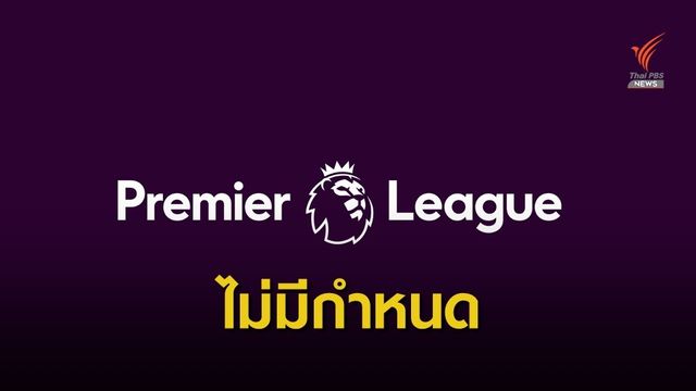พรีเมียร์ลีก ประกาศเลื่อนแข่งไม่มีกำหนด