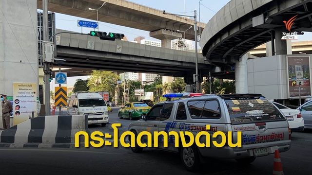 ชายอังกฤษธุรกิจขาดทุน กระโดดทางด่วนแยกรามคำแหง เสียชีวิต