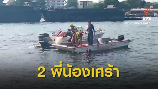 2 พี่น้องเศร้า พ่อแม่แยกทางดิ่งเจ้าพระยาดับ