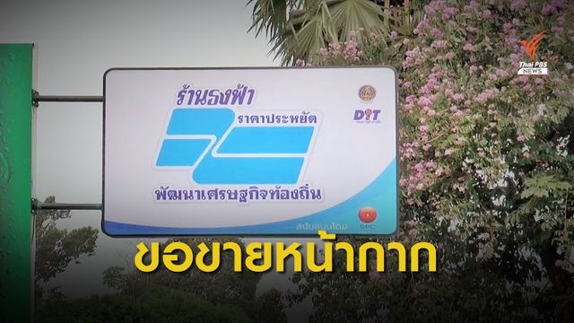 ร้านธงฟ้าฯเรียกร้องขอรับจัดสรรขายหน้ากากอนามัย