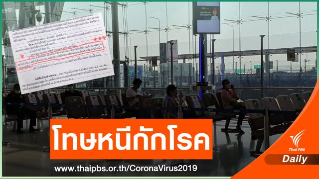 เปิดโทษคดีตัวอย่างในไทยหนีกักโรค โดนอะไรบ้าง?