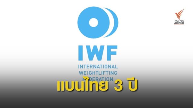แบนยกน้ำหนักไทย 3 ปี กรณีพบสารกระตุ้น