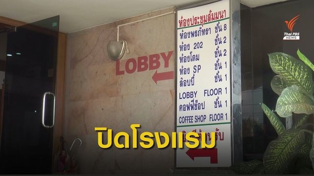 สั่งปิดโรงแรมทุกแห่งในโคราชรับมือ COVID-19