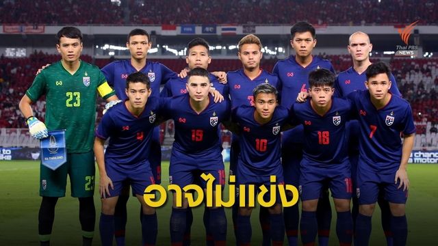สมาคมกีฬาฟุตบอลฯ อาจไม่ส่งทีมช้างศึกแข่งอาเซียนคัพ