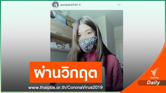 "พาณิภัค" ให้กำลังคนไทยสู้ COVID-19