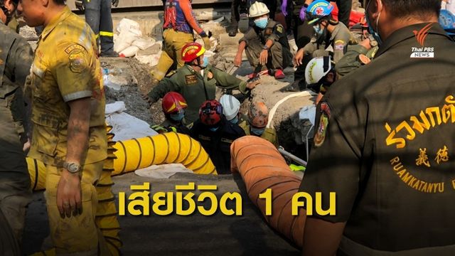 เกิดเหตุดินถล่มทับคนงาน ย่านเอกมัย ช่วยได้ 1 คน