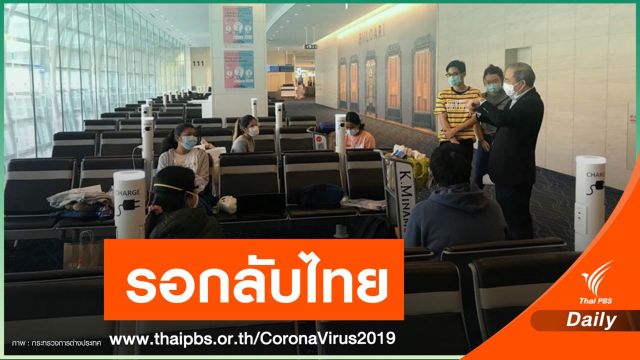 นร.ไทยจากสหรัฐฯ ตกค้างในญี่ปุ่น นาน 3 วัน หวังกลับไทย