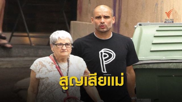 เป๊ป กวาดิโอล่า สูญเสียคุณแม่จากโควิด-19