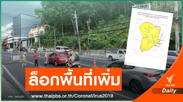 "ภูเก็ต" ล็อกดาวน์ ต.กระทู้ สกัดโรคหลังป่วย 123 คน