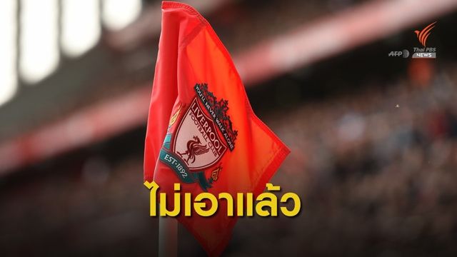  ลิเวอร์พูล เปลี่ยนใจประเด็นเรียกร้องเงินชดเชยจากรัฐ กรณีพนักงานโดนพักงาน