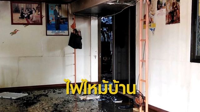 บ้านอดีตนักกีฬายกน้ำหนักทีมชาติไทยไฟไหม้