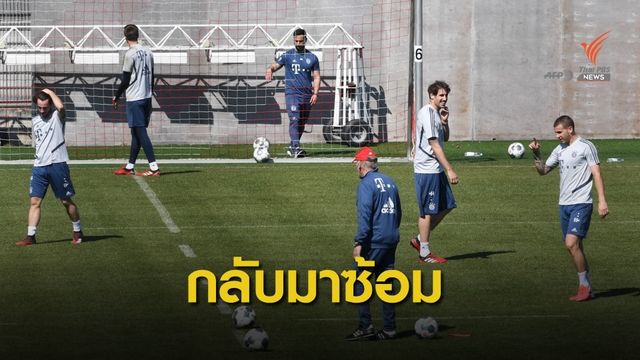 บาเยิร์น มิวนิค กลับมาลงสนามฝึกซ้อม เตรียมความพร้อมสำหรับฟุตบอล บุนเดสลีก้า