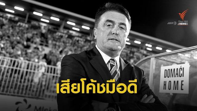  ราโดเมียร์ อันทิช อดีตโค้ชของหลายทีมในสเปน เสียชีวิตในวัย 71 ปี