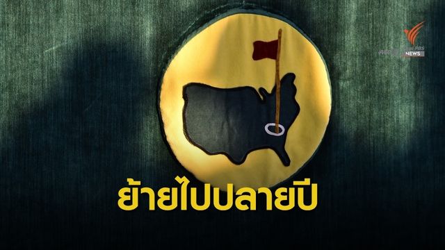 " เดอะ มาสเตอร์ส " กำหนดวันแข่งขันใหม่ เป็นช่วงเดือนพฤศจิกายน
