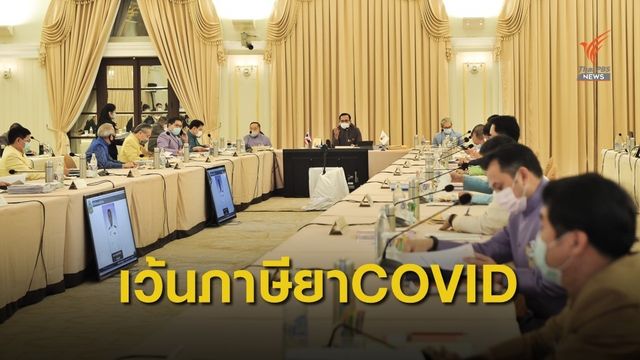 ครม. เห็นชอบร่างประกาศการยกเว้นภาษียาไวรัส COVID-19