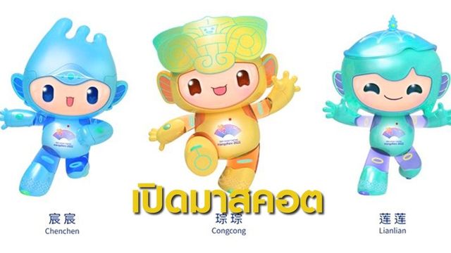 จีนเปิดตัวมาสคอต "เอเชี่ยนเกมส์ 2022"