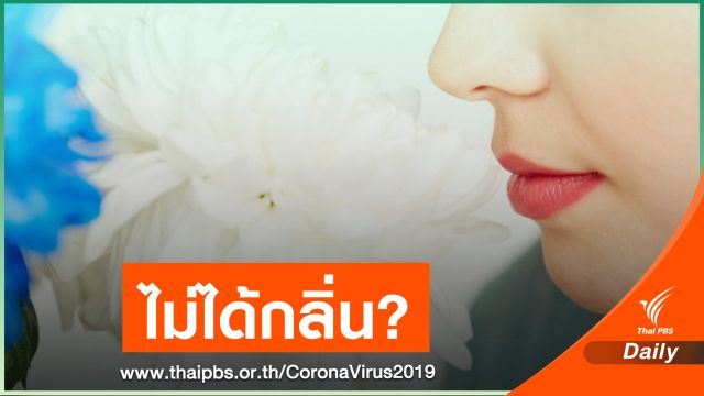 แนะสังเกตผู้ป่วย COVID-19 พบ 2 ใน 3 มีอาการสูญเสียการได้กลิ่น