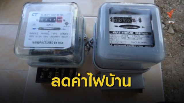 ครม. เห็นชอบมาตรการช่วยเหลือผู้ใช้ไฟฟ้ามิเตอร์ไม่เกิน 5 แอมป์