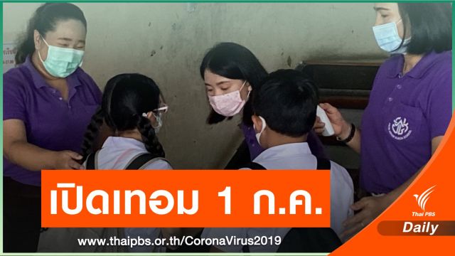 ครม.สั่งเลื่อนเปิดเรียนจาก 16 พ.ค.ไป 1 ก.ค.