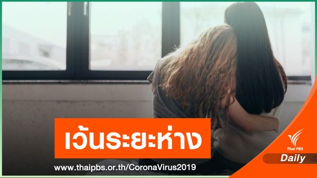  8 วิธี “Social Distancing” งดกอด-จูบ-พื้นที่แออัดเสี่ยงโรค