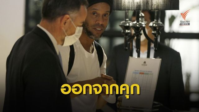 โรนัลดินโญ่ ได้รับการปล่อยตัวจากเรือนจำที่ประเทศปารากวัย
