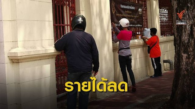 "พนง.ส่งอาหาร-สามล้อ" สะท้อนรายได้ลดจากผลกระทบ COVID-19