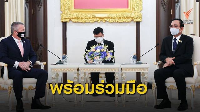 "ไทย-สหรัฐฯ" ร่วมมือและให้กำลังใจรับมือ COVID-19