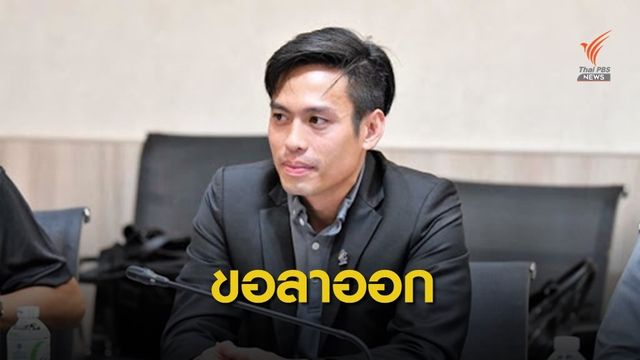 "กรวีร์" ลาออกจากเลขาธิการสมาคมฟุตบอลฯ หวั่นขัดระเบียบ ป.ป.ช.