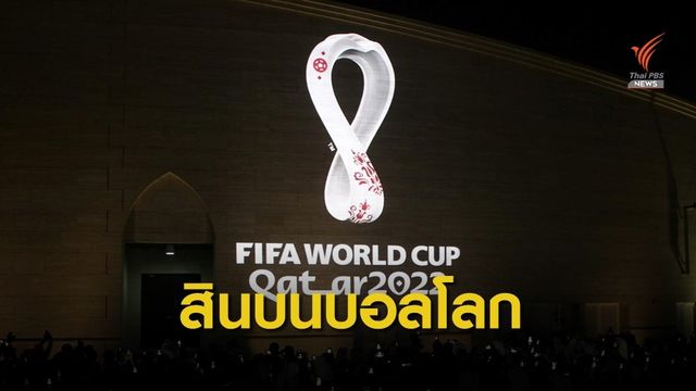 อดีตกก.บห.ฟีฟ่าหลายราย รับสินบนโหวตเจ้าภาพฟุตบอลโลก 2022
