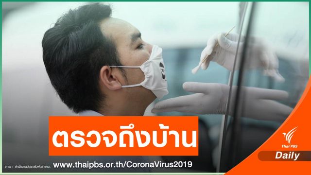 กทม.จับมือหมอแล็บแพนด้า ตรวจ COVID-19 ถึงบ้าน