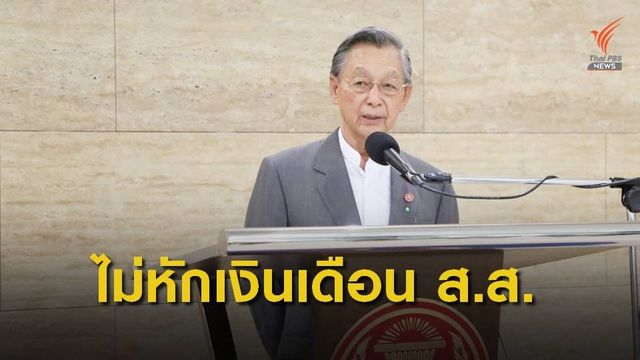 "ชวน" ยันไม่คิดหักเงือนเดือนส.ส.สู้ COVID-19 