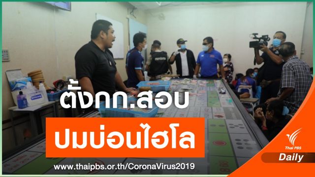  ผบช.ภ.1 ตั้งกรรมการสอบ หลังพบลักลอบเล่นการพนัน จ.นนทบุรี 