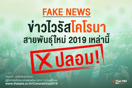 รวมข่าวปลอม "ไวรัสโคโรนา" เช็กได้ที่นี่
