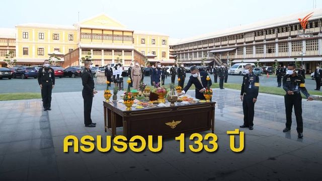 8 เมษายน ครบ 133 ปีสถาปนากระทรวงกลาโหม