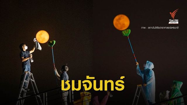 ชมพระจันทร์ยามค่ำถึงเช้า Super Full Moon ใกล้โลกสุดในรอบปี