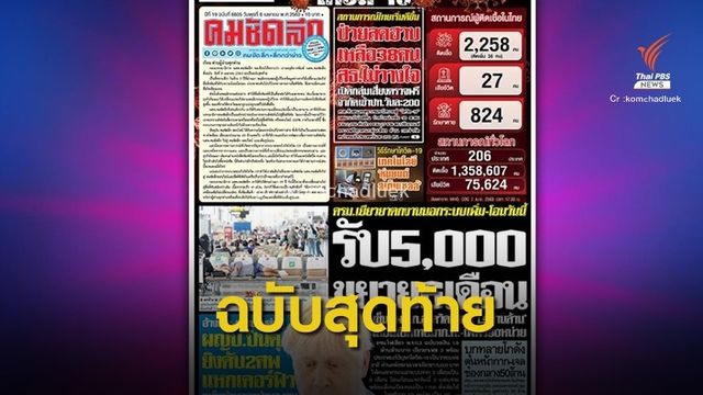 พิษ COVID-19 ปิดฉาก "คมชัดลึก" ฉบับสุดท้ายอำลาแผง
