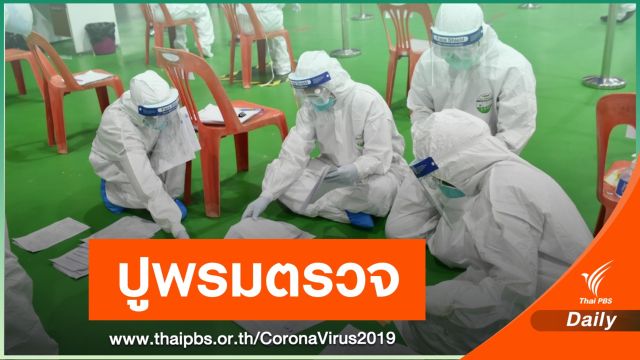 ปูพรมตรวจ Active case finding ตัดตอน COVID-19 ระบาด