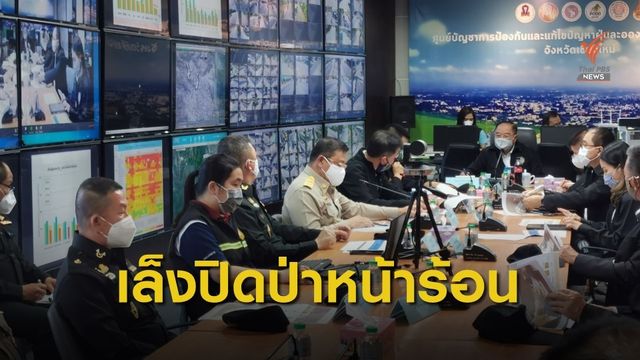 เร่งติดตามคนเผาป่า -ทส.เล็งปิดทุกฤดูร้อนป้องกันคนลอบเผา