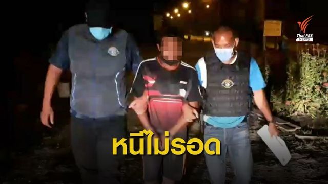 กองปราบฯ รวบอดีตนักมวยข่มขืนหญิง-โพสต์เฟซบุ๊กประจาน