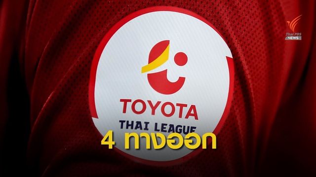 สมาคมฟุตบอลฯ วาง 4 แนวทาง เดินหน้าไทยลีก