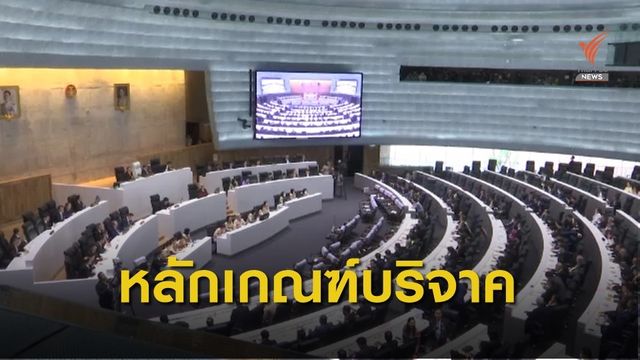 แนวทางปฏิบัติ ส.ส.-พรรคการเมือง บริจาคช่วย COVID-19