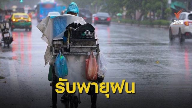 "พายุฤดูร้อน" ถล่ม ไทยตอนบนเตรียมรับฝนหนัก 12 - 14 เม.ย.นี้
