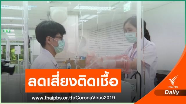 รพ.จุฬาฯ คิดค้นตู้ความดันลบเก็บสารคัดหลั่ง ตรวจ COVID-19
