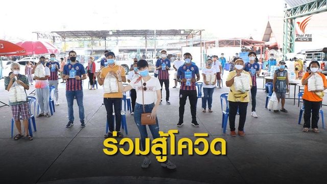นักเตะการท่าเรือ แจกหน้ากากและอาหารร่วมสู้โควิด-19