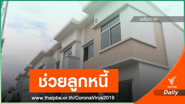 ธอส.พักชำระหนี้สินเชื่อบ้านทั้งเงินต้น -ดอกเบี้ย  4 เดือน 
