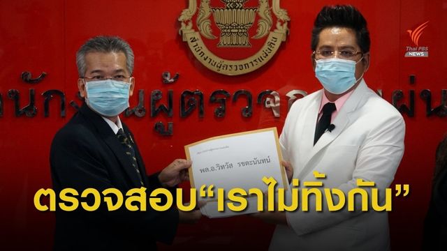 ร้องผู้ตรวจการแผ่นดิน  ตรวจสอบโครงการ “เราไม่ทิ้งกัน” 