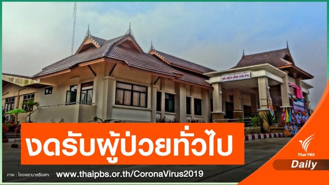 รพ.รือเสาะ กักตัวบุคลากรการแพทย์  28 คน สัมผัสผู้ป่วย COVID-19